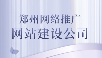 鄭州網絡推廣網站建設公司