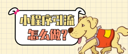 小程序引流怎么做?