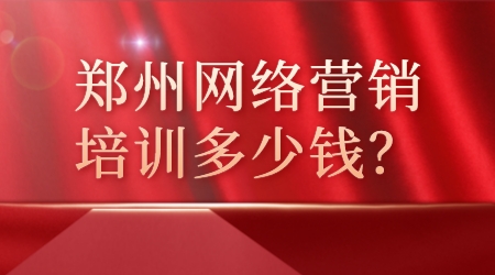 鄭州網絡營銷培訓多少錢?