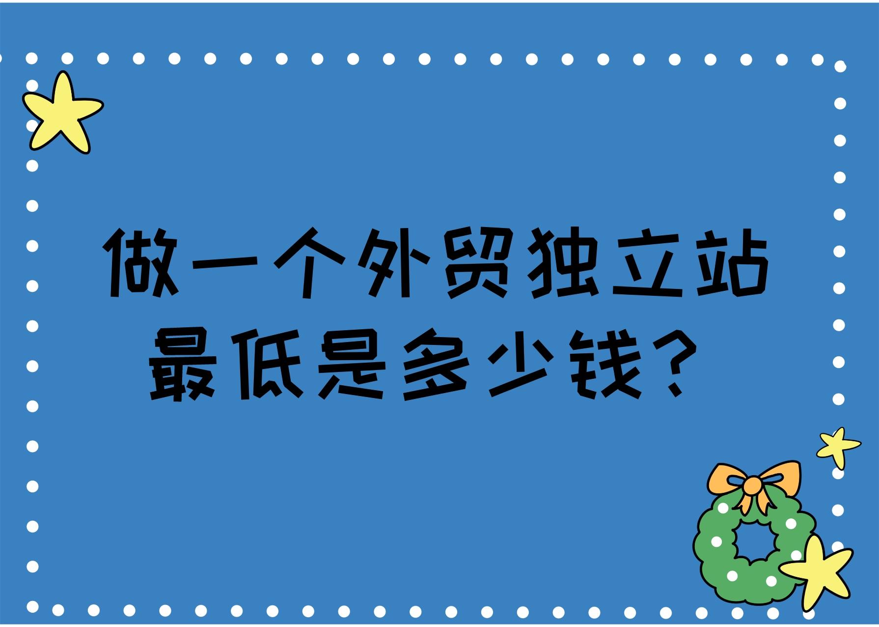 做一個外貿獨立站最低是多少錢?