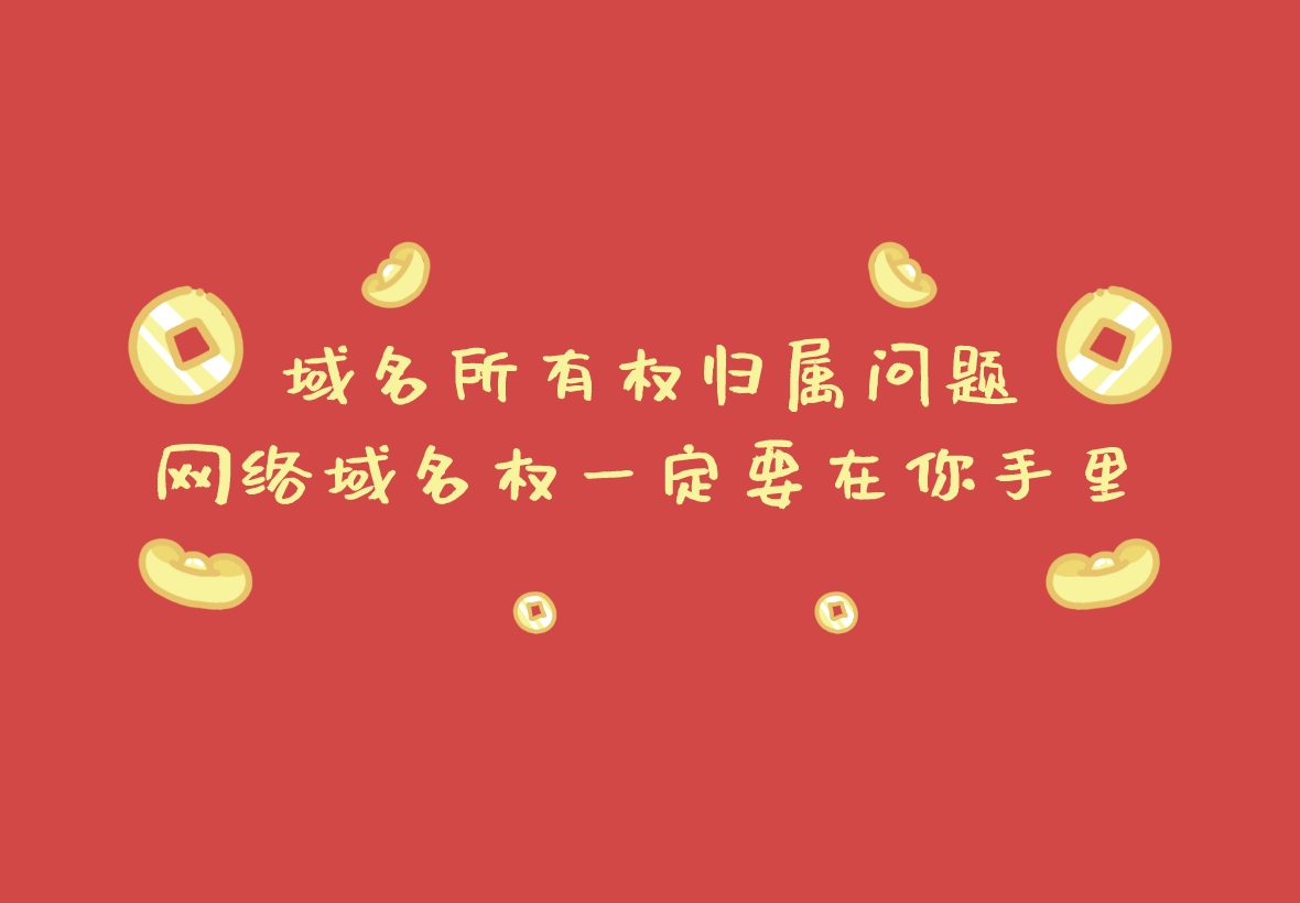 域名所有權歸屬問題,網絡域名權一定要在你手里