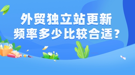 外貿獨立站更新頻率多少比較合適?