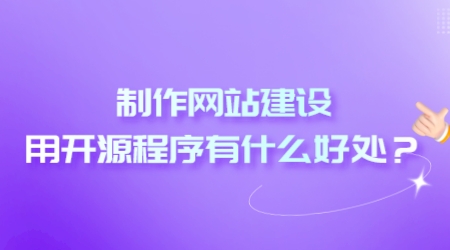 制作網站建設用開源程序有什么好處？