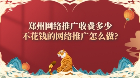 鄭州網絡推廣收費多少,不花錢的網絡推廣怎么做?