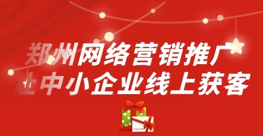 鄭州網絡營銷推廣,讓中小企業線上獲客