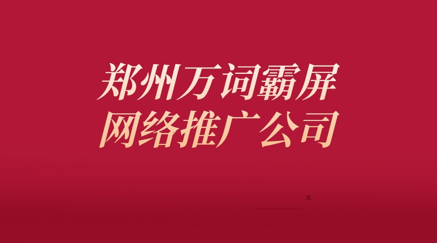 鄭州萬詞霸屏網絡推廣公司