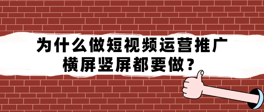 為什么做短視頻運營推廣,橫屏豎屏都要做?