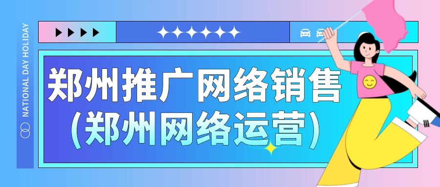 鄭州推廣網絡銷售(鄭州網絡運營)