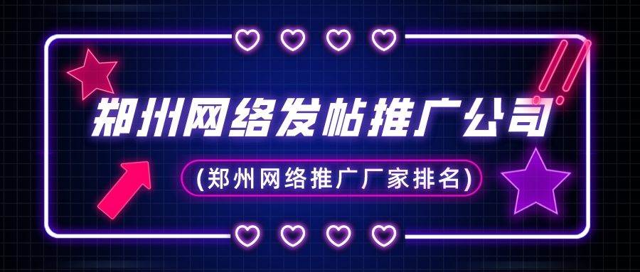 鄭州網絡發帖推廣公司(鄭州網絡推廣廠家排名)