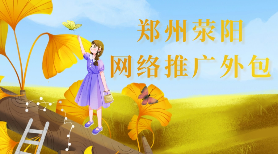 鄭州滎陽網絡推廣外包