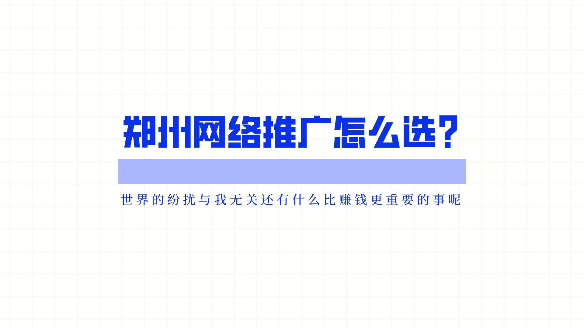 鄭州網絡推廣怎么選?