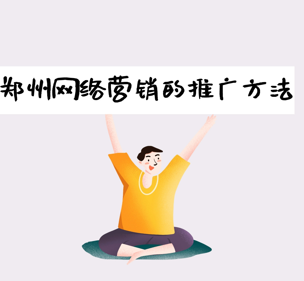 鄭州網絡營銷的推廣方法
