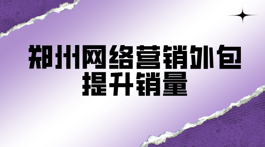 鄭州網絡營銷外包提升銷量