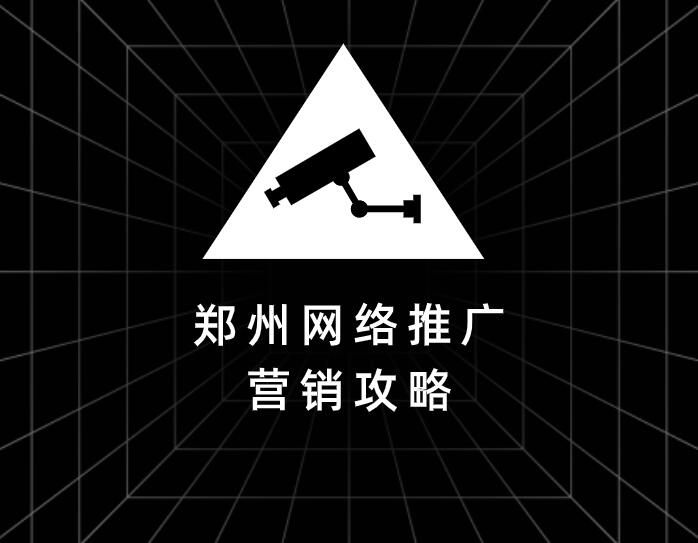 鄭州網絡推廣營銷攻略