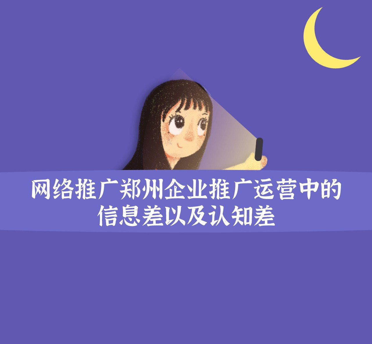 網絡推廣鄭州企業推廣運營中的信息差以及認知差