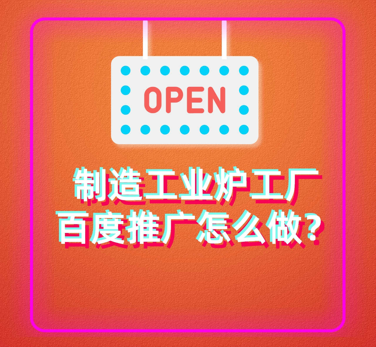 制造工業爐工廠百度推廣怎么做?