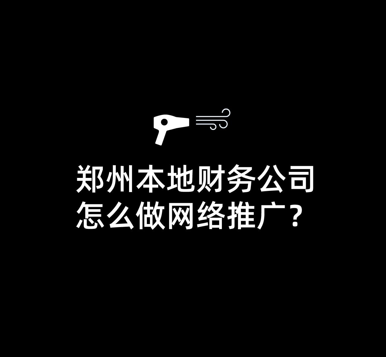 鄭州本地財務公司怎么做網絡推廣?