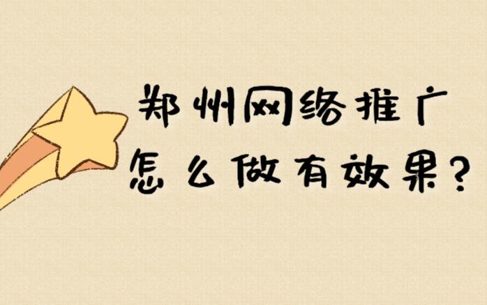 鄭州網絡推廣怎么做有效果?