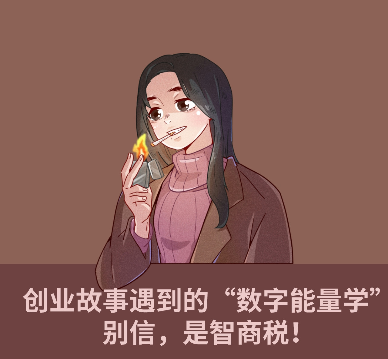 創業故事遇到的“數字能量學”,別信,是智商稅!