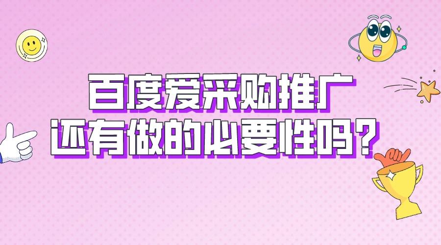 百度愛采購推廣還有做的必要性嗎?
