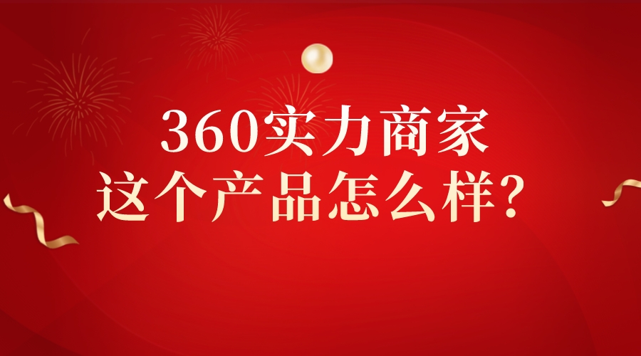 360實力商家這個產品怎么樣?
