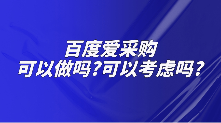 百度愛采購可以做嗎?什么情況下可以考慮?