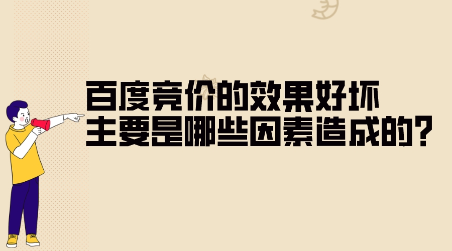 百度競價推廣效果好壞,主要是哪些因素造成的?