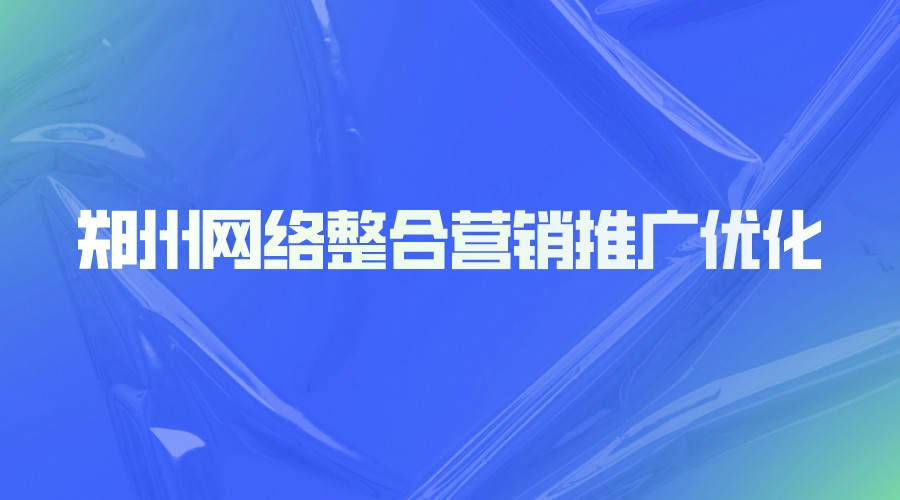 鄭州網絡整合營銷推廣優化