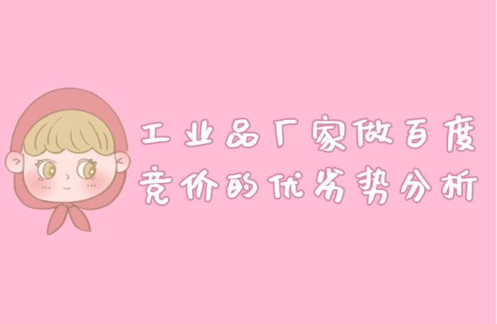 工業品廠家做百度競價的優劣勢分析