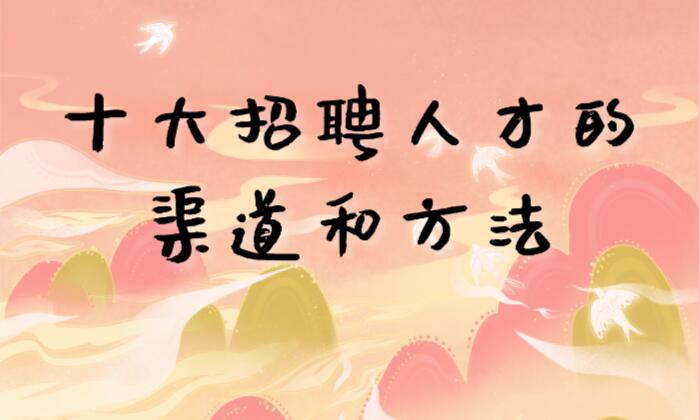十大招聘人才的渠道和方法