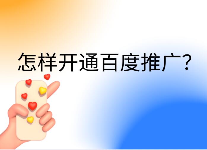 怎樣開通百度推廣?