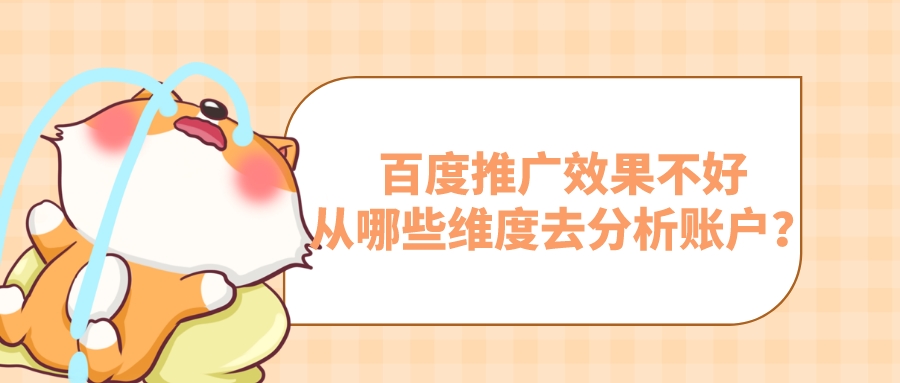 百度推廣效果不好應該從哪些維度去分析賬戶?