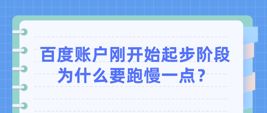 百度賬戶剛開始起步階段為什么要跑慢一點?