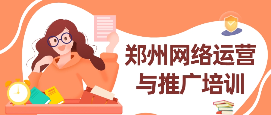 鄭州網絡運營與推廣培訓