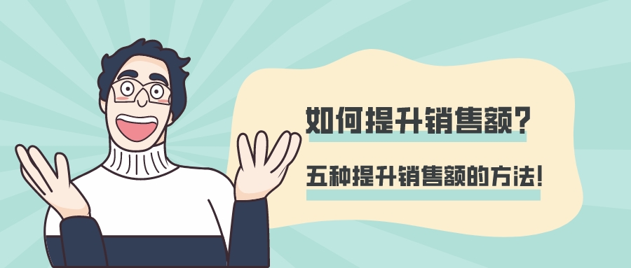 如何提升銷售額?五種提升銷售額的方法!