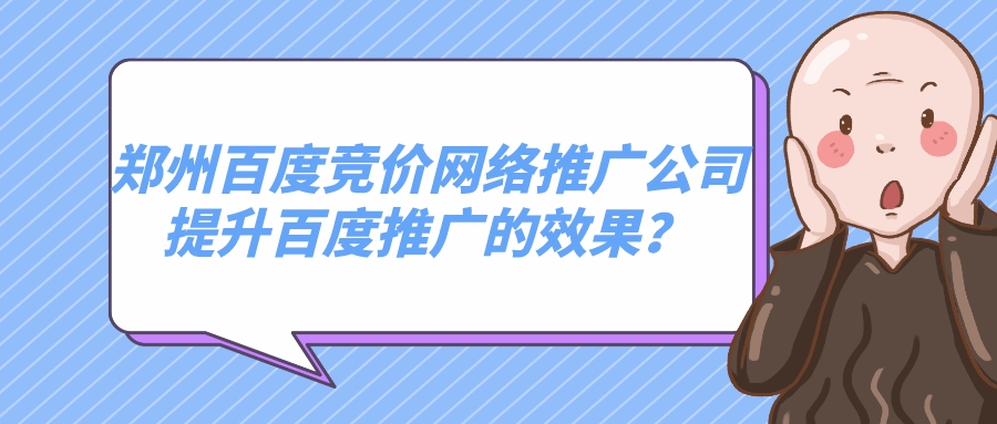 鄭州百度競價網絡推廣公司提升百度推廣的效果?