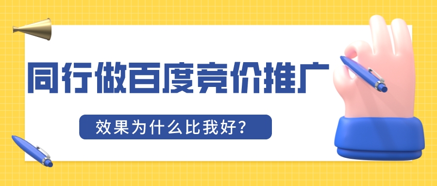 同行做百度競價推廣效果為什么比我好?