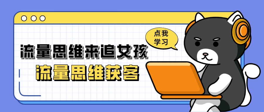 流量思維來追女孩/流量思維獲客
