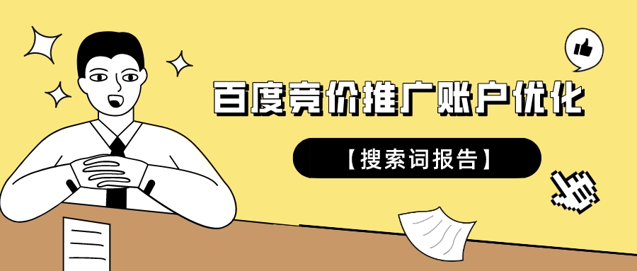 百度競價推廣賬戶優化之【搜索詞報告】