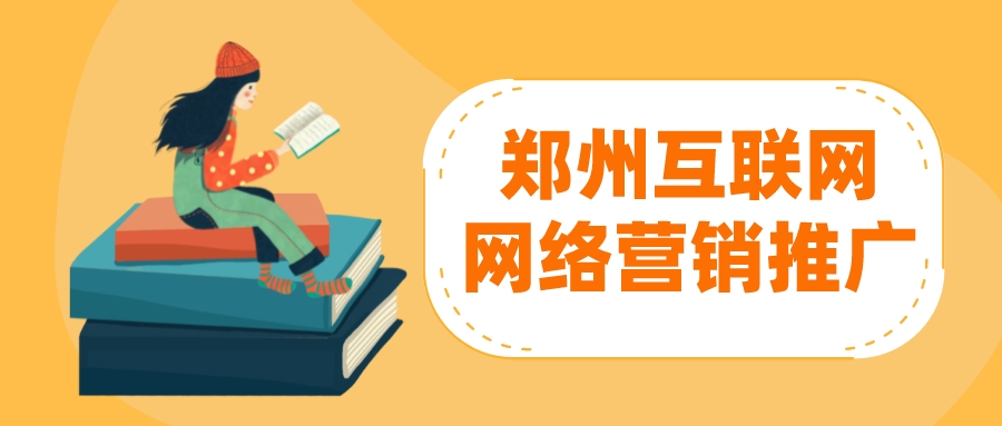 鄭州互聯網網絡營銷推廣