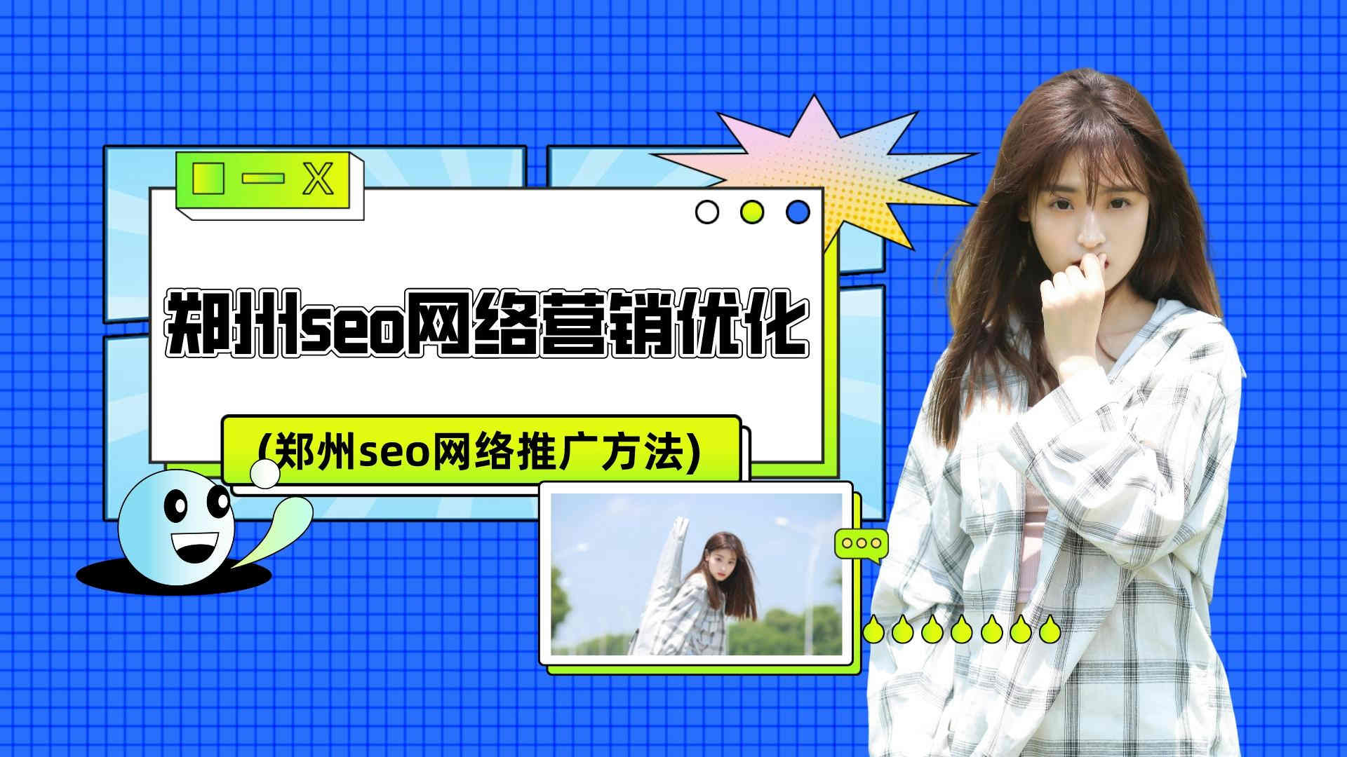 鄭州seo網絡營銷優化(鄭州seo網絡推廣方法)