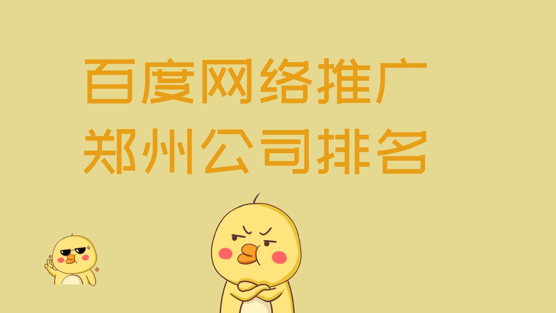 百度網絡推廣鄭州公司排名