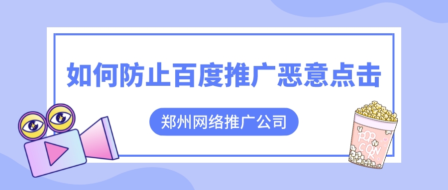 鄭州網絡推廣公司,如何防止百度推廣惡意點擊