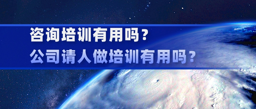 咨詢培訓有用嗎?公司請人做培訓有用嗎?