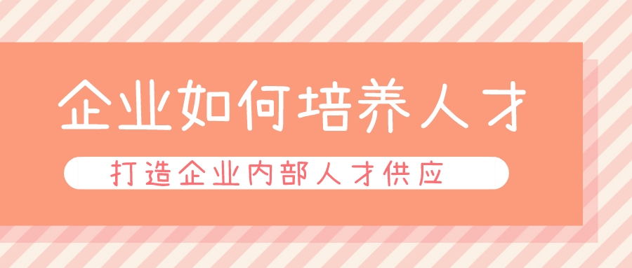 企業如何培養人才,打造企業內部人才供應鏈