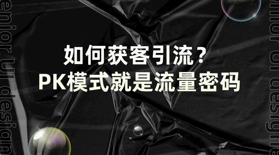 如何獲客引流?PK模式就是流量密碼