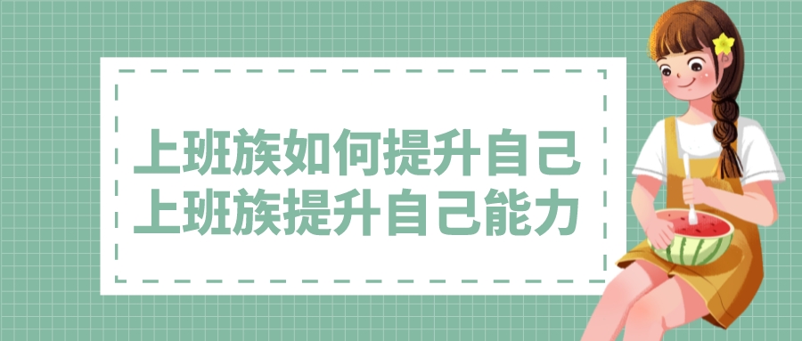 上班族如何提升自己(上班族提升自己能力)