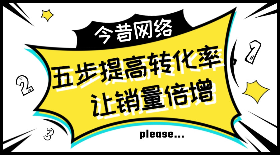 五步提高轉化率,讓銷量倍增