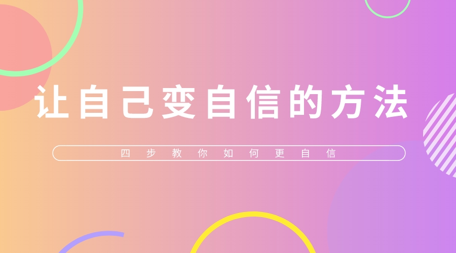 讓自己變自信的方法-四步教你如何更自信