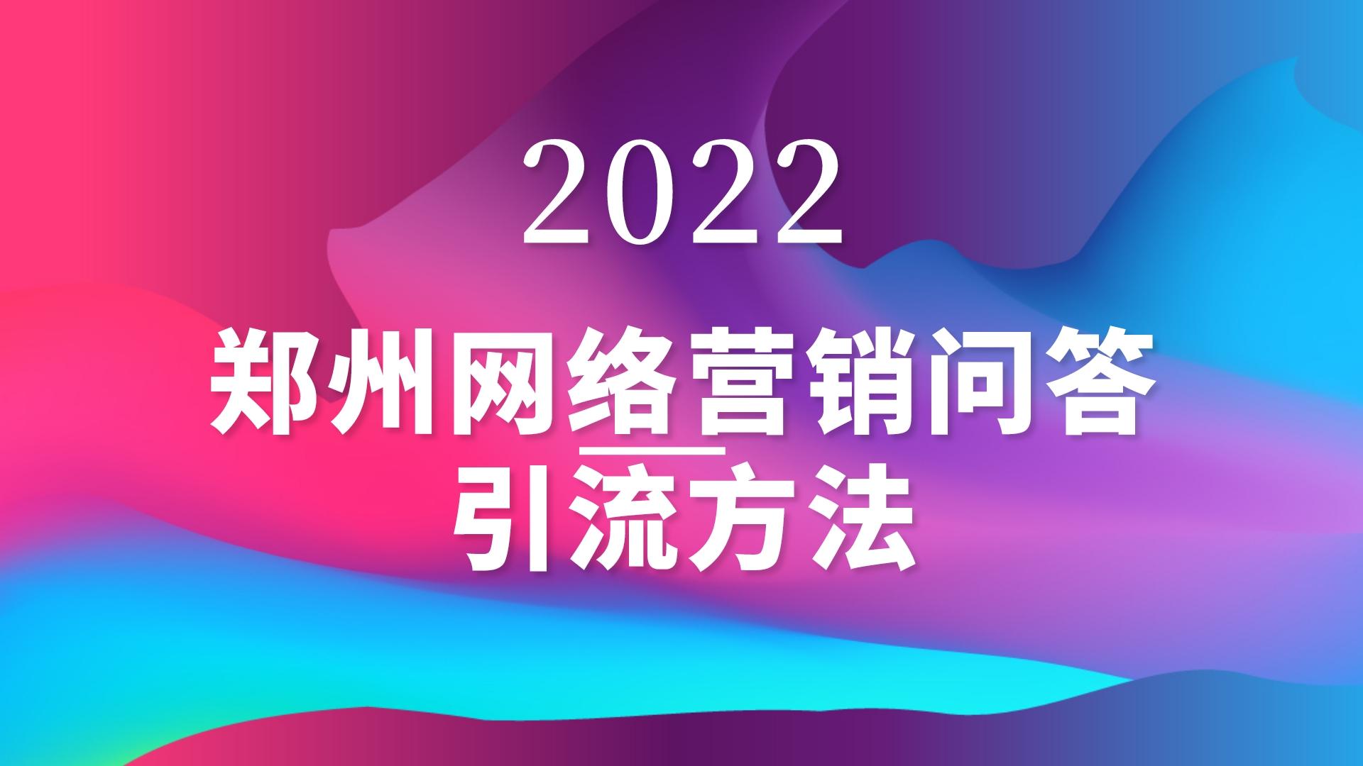鄭州網絡營銷問答引流方法